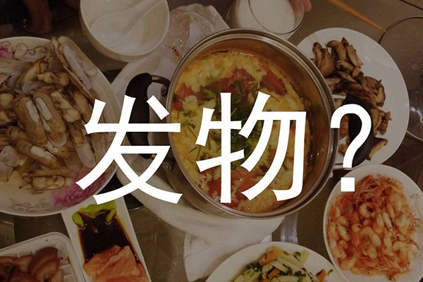 发的食物是什么意思？带发性的食物，会发的食物有哪些？