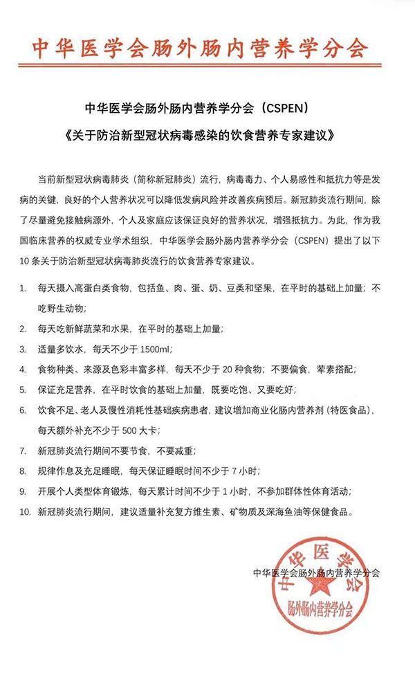 关于防治新型冠状病毒感染的饮食营养专家建议-中华医学会肠外肠内营养学分会（CSPEN）